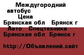 Междугородний автобус King Long XMQ6800 › Цена ­ 5 950 000 - Брянская обл., Брянск г. Авто » Спецтехника   . Брянская обл.,Брянск г.